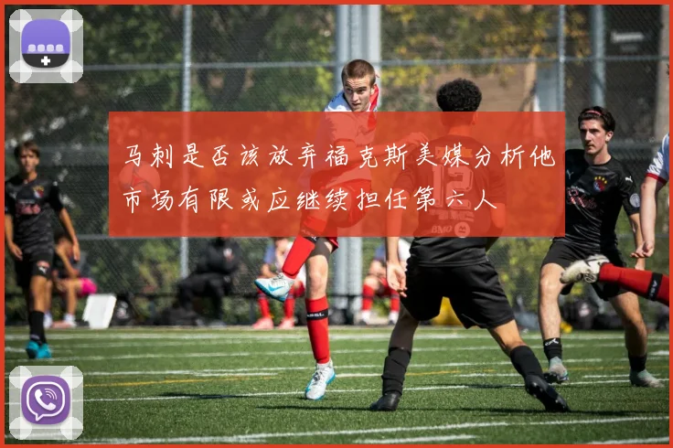 马刺是否该放弃福克斯美媒分析他市场有限或应继续担任第六人
