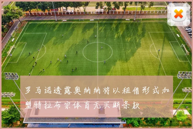 罗马诺透露奥纳纳将以租借形式加盟特拉布宗体育无买断条款