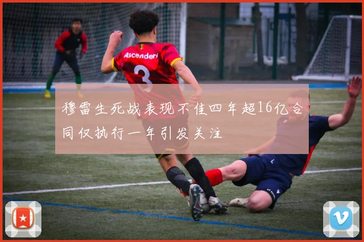 穆雷生死战表现不佳四年超16亿合同仅执行一年引发关注