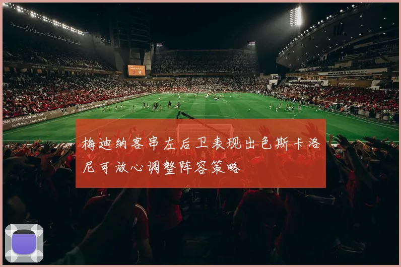 梅迪纳客串左后卫表现出色斯卡洛尼可放心调整阵容策略