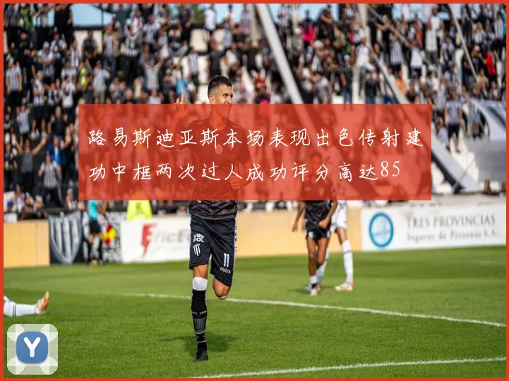 路易斯迪亚斯本场表现出色传射建功中框两次过人成功评分高达85