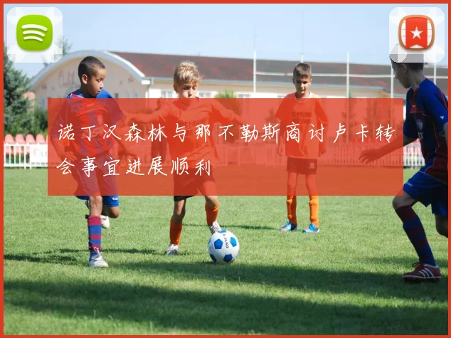 诺丁汉森林与那不勒斯商讨卢卡转会事宜进展顺利