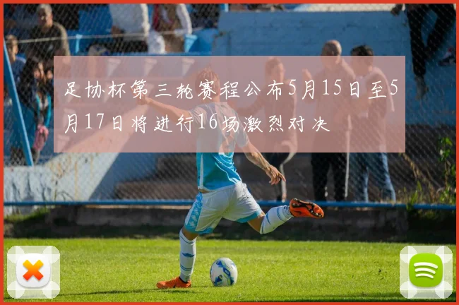 足协杯第三轮赛程公布5月15日至5月17日将进行16场激烈对决
